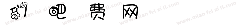 我们一起玩吧！字体转换