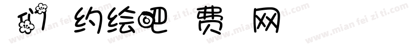 我们一起约绘吧字体转换