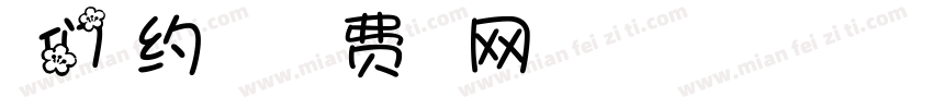 我们相约在一起字体转换