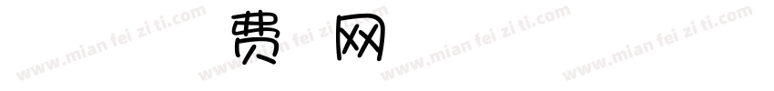 有机会一起去看海字体转换