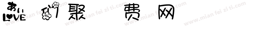 爱使我们相聚在一起字体转换
