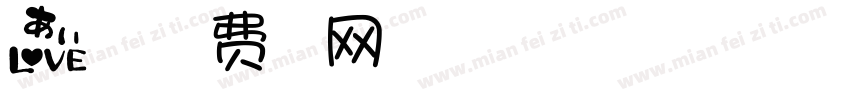爱在一起字体转换