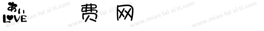 爱就年在一起字体转换