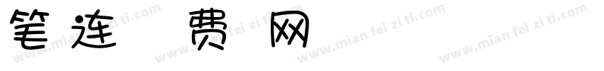 笔画连一起字体转换