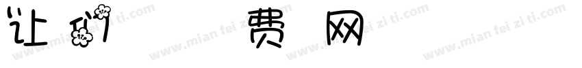 让我们一起走向未来字体转换