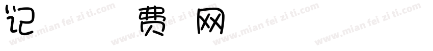记旅行有限公司字体转换