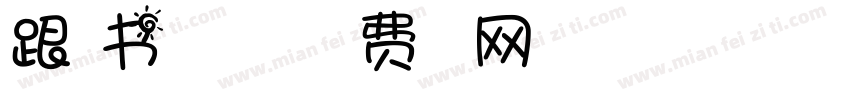 跟着书去旅行的心得字体转换