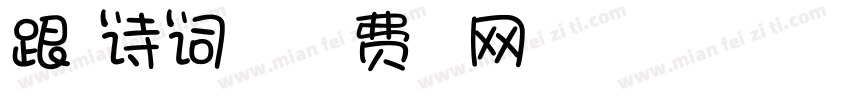 跟着诗词去旅行字体转换