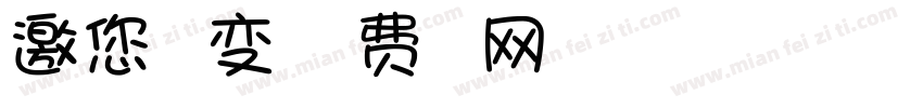 邀您一起变美字体转换