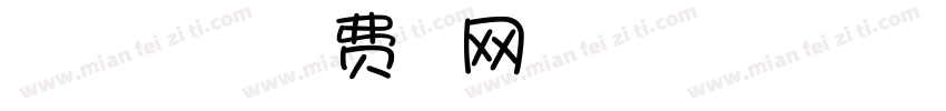 那就在一起昏晨与四季字体转换
