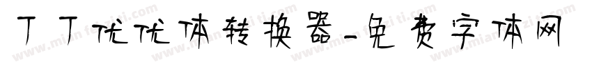 丁丁优优体转换器字体转换