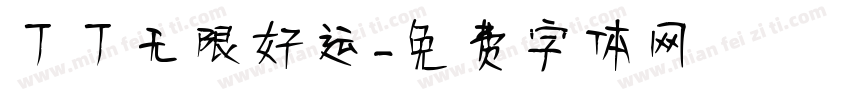 丁丁无限好运字体转换