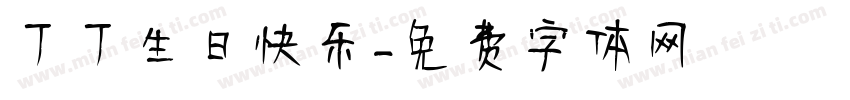 丁丁生日快乐字体转换