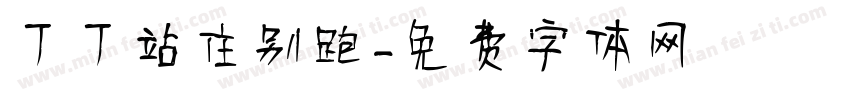 丁丁站住别跑字体转换