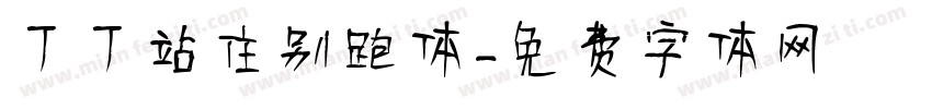 丁丁站住别跑体字体转换