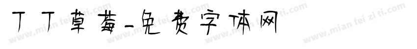 丁丁草莓字体转换