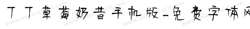 丁丁草莓奶昔手机版字体转换