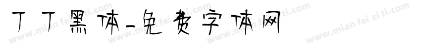 丁丁黑体字体转换