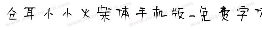 仓耳小小火柴体手机版字体转换