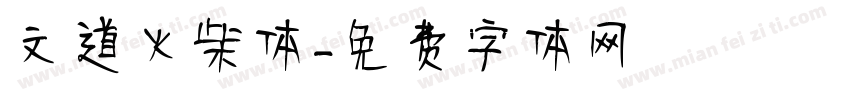文道火柴体字体转换