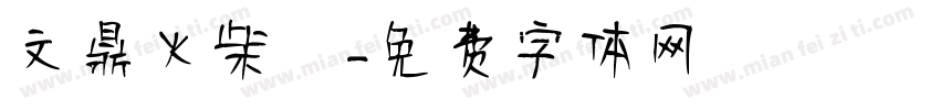 文鼎火柴體字体转换