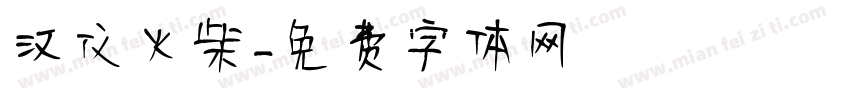 汉仪火柴字体转换