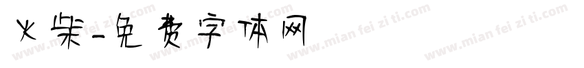 火柴字体转换