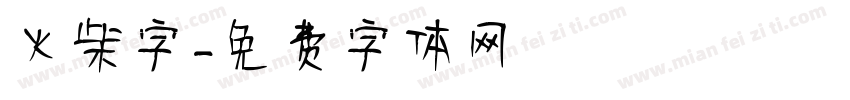 火柴字字体转换