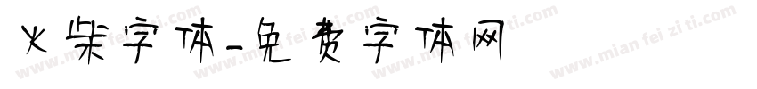 火柴字体字体转换