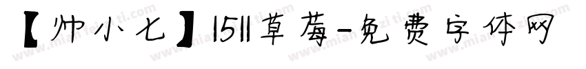 【帅小七】1511草莓字体转换