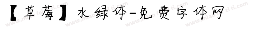 【草莓】水绿体字体转换