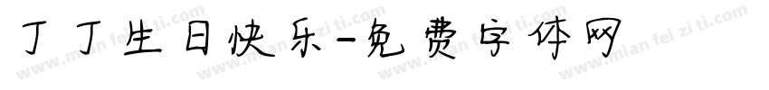 丁丁生日快乐字体转换
