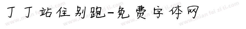 丁丁站住别跑字体转换