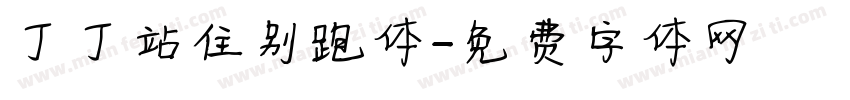 丁丁站住别跑体字体转换