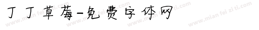 丁丁草莓字体转换