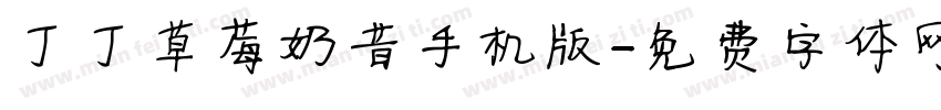 丁丁草莓奶昔手机版字体转换