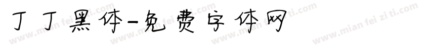 丁丁黑体字体转换