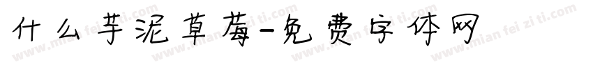 什么芋泥草莓字体转换