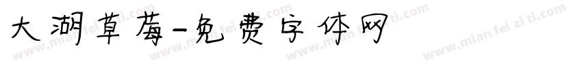 大湖採草莓字体转换
