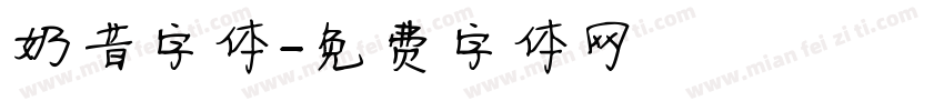 奶昔字体字体转换