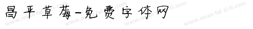 昌平草莓字体转换