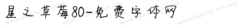 星之草莓80字体转换