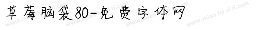 気の草莓脑袋80字体转换