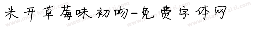 米开草莓味初吻字体转换