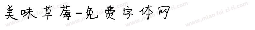 美味草莓字体转换