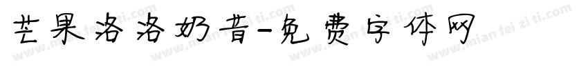 芒果洛洛奶昔字体转换