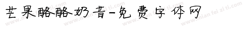 芒果酪酪奶昔字体转换