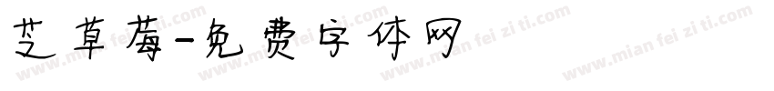 芝草莓字体转换
