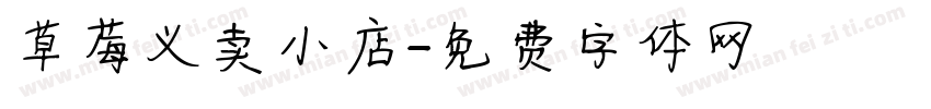 草莓义卖小店字体转换