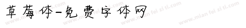 草莓体字体转换